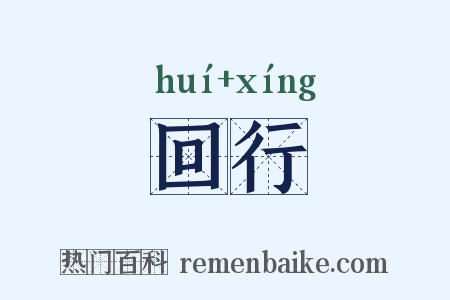 回行是什么意思的图片